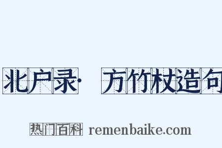 北户录·方竹杖造句是什么意思的图片